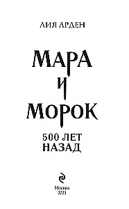 Мара и Морок. 500 лет назад